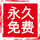 免费